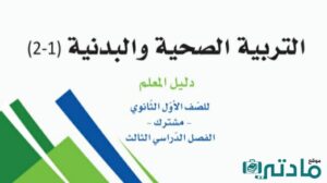 اختبار التربية الصحية والبدنية اول ثانوي مسارات