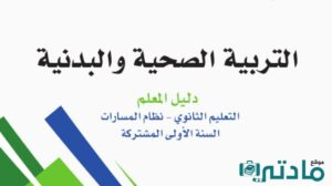 اختبار تربية صحية وبدنية اول ثانوي الفصل الدراسي الاول