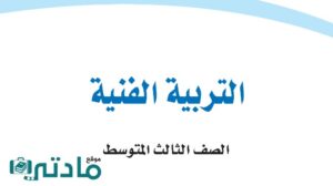 حل تربية فنية ثالث متوسط الفصل الدراسي الاول