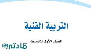 حل تربية فنية اول متوسط الفصل الدراسي الاول