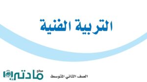حل تربية فنية ثاني متوسط الفصل الدراسي الاول