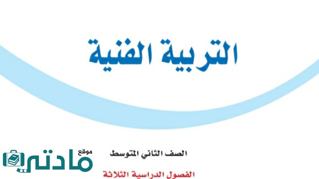 اختبار التربية الفنية ثاني متوسط الفصل الثاني مع الاجابة