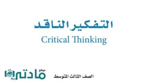 حل تفكير ناقد ثالث متوسط الفصل الدراسي الاول