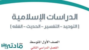 حل اسلامية اول متوسط الفصل الثاني