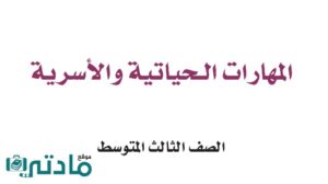 حل مهارات حياتية ثالث متوسط الفصل الدراسي الاول
