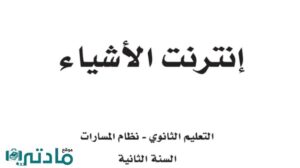 اختبار انترنت الاشياء ثاني ثانوي مسارات الفصل الثاني