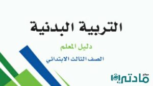 اختبار انتساب تربية بدنية ثالث ابتدائي الفصل الاول