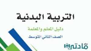 اختبار انتساب تربية بدنية ثاني متوسط الفصل الثاني مع الحل