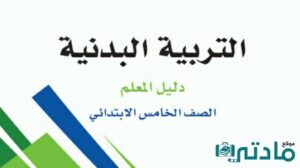 اختبار انتساب تربية بدنية خامس ابتدائي الفصل الاول 1448