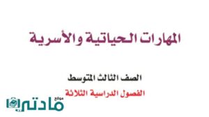 اختبار انتساب مهارات حياتية واسرية ثالث متوسط الفصل الاول 1448