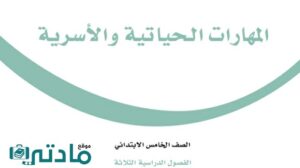 اختبار انتساب مهارات حياتية واسرية خامس ابتدائي الفصل الاول 1448