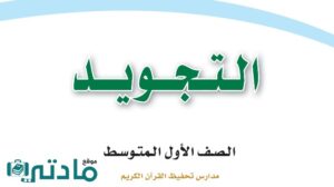 حل تجويد اول متوسط الفصل الثاني