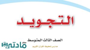 حل تجويد ثالث متوسط الفصل الثاني