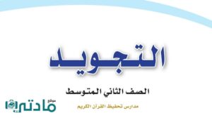 حل تجويد ثاني متوسط الفصل الثاني