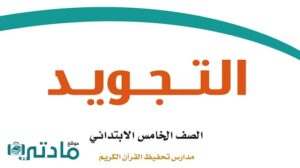 حل تجويد خامس الفصل الثاني