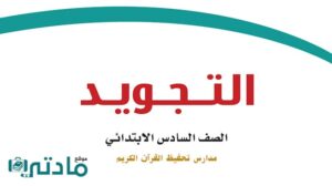 حل تجويد سادس ابتدائي الفصل الدراسي الاول