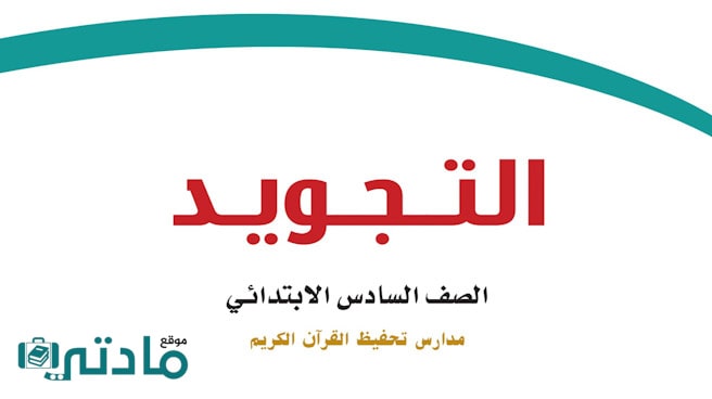 حل تجويد سادس الفصل الثاني