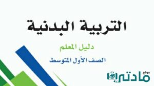 اختبار تربية بدنية اول متوسط الفصل الدراسي الاول