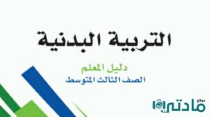 اختبار تربية بدنية ثالث متوسط الفصل الدراسي الاول