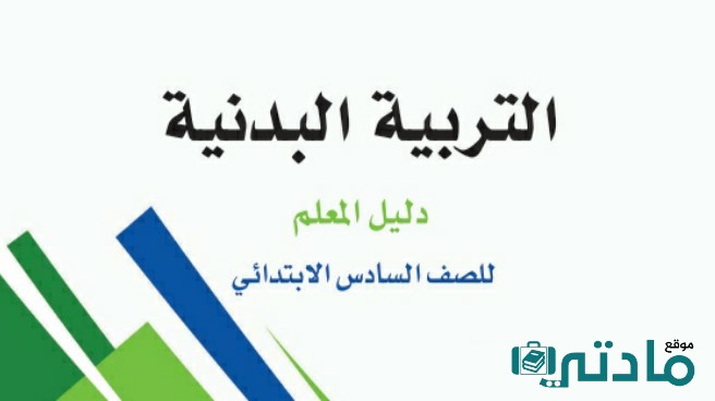 اختبار تربية بدنية سادس ابتدائي الفترة الثانية