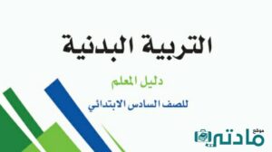 اختبار تربية بدنية سادس الفصل الثاني