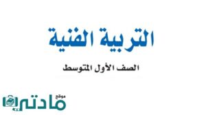 حل تربية فنية اول متوسط الفصل الثاني