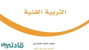 حل تربية فنية ثالث ابتدائي الفصل الدراسي الاول