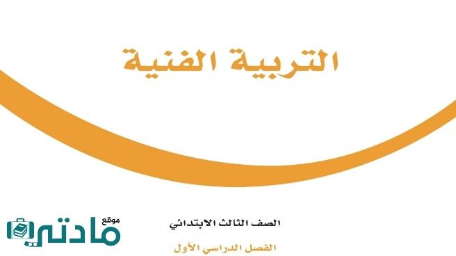 اختبار تربية فنية ثالث ابتدائي الفصل الاول 1447 مع الحل