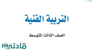 حل تربية فنية ثالث متوسط الفصل الثاني