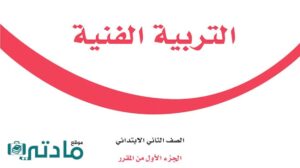 اختبار تربية فنية ثاني ابتدائي الفصل الاول