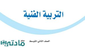 حل تربية فنية ثاني متوسط الفصل الثاني