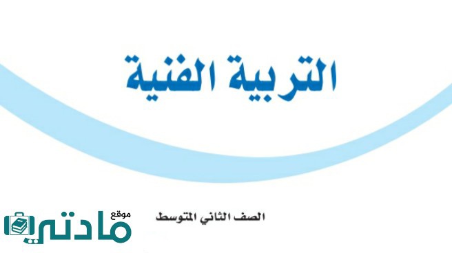 حل تربية فنية ثاني متوسط الفصل الثاني