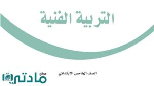 اختبار تربية فنية خامس ابتدائي الفترة الثانية الفصل الثاني