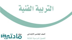 اختبار تربية فنية خامس ابتدائي الفصل الثاني