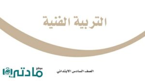 حل تربية فنية سادس الفصل الثاني