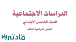 اختبار تشخيصي اجتماعيات خامس ابتدائي الفصل الاول 1448