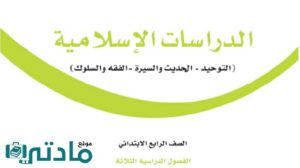 اختبار تشخيصي قبلي الدراسات الاسلامية رابع ابتدائي الفصل الاول 1448 هـ