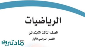 حل رياضيات ثالث ابتدائي الفصل الدراسي الاول