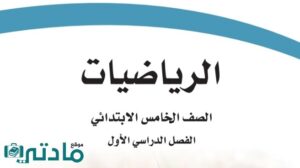 حل رياضيات خامس ابتدائي الفصل الدراسي الاول