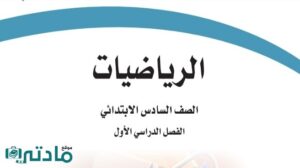 اختبار تشخيصي قبلي رياضيات سادس ابتدائي الفصل الاول 1448