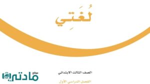 اختبار تشخيصي قبلي لغتي ثالث ابتدائي الفصل الاول