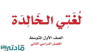 اختبار تشخيصي لغتي اول متوسط الفصل الثاني