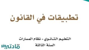 حل تطبيقات في القانون ثالث ثانوي الفصل الثاني