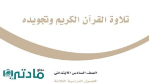 اختبار تلاوة القران الكريم وتجويده سادس ابتدائي الفصل الاول 1448