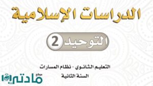 اختبار توحيد 2 ثاني ثانوي مسارات الفصل الثاني