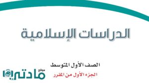 اختبار دراسات اسلامية اول متوسط الفترة الثانية الفصل الاول ف1 1448