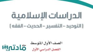 حل اسلامية اول متوسط الفصل الدراسي الاول