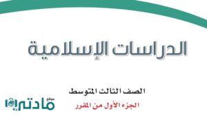 اختبار دراسات اسلامية ثالث متوسط الفترة الثانية الفصل الاول ف1 1448