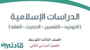 حل اسلامية ثالث متوسط الفصل الثاني