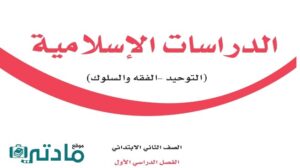 اختبار دراسات اسلامية ثاني ابتدائي الفصل الاول